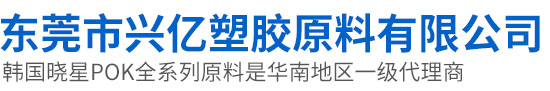 东莞市兴亿塑胶原料有限公司